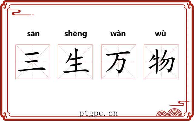 三生万物