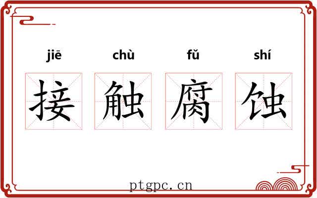 接触腐蚀