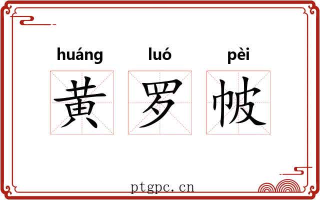 黄罗帔