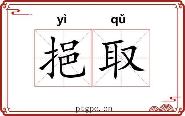 挹取