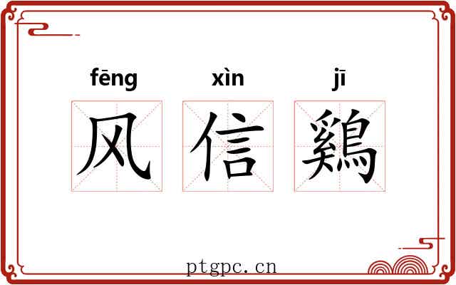 风信鷄
