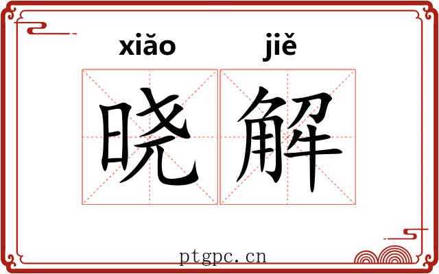 晓解