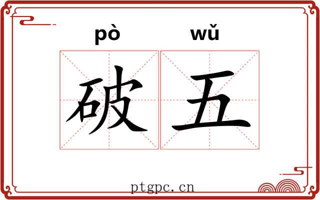 破五