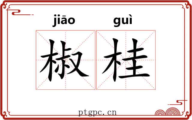 椒桂