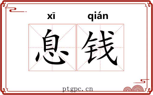 息钱
