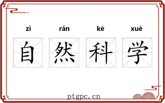 自然科学 自然科学