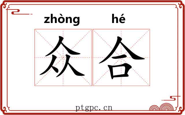 众合