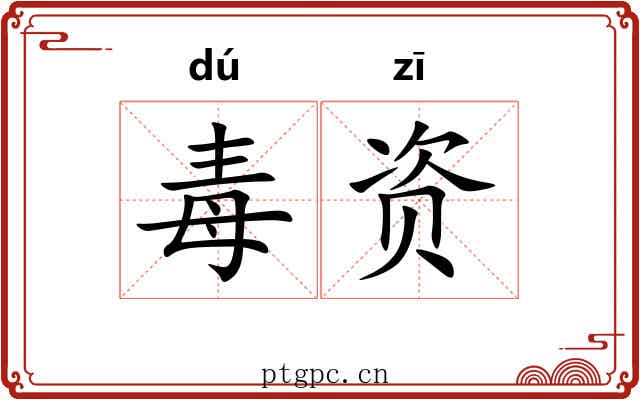 毒资