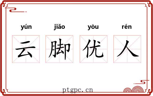 云脚优人 云脚优人
