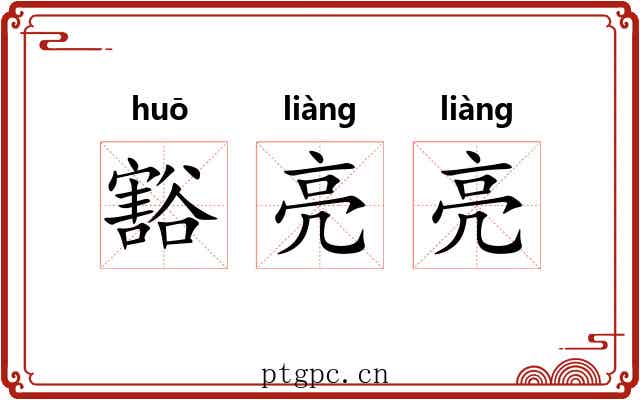 豁亮亮