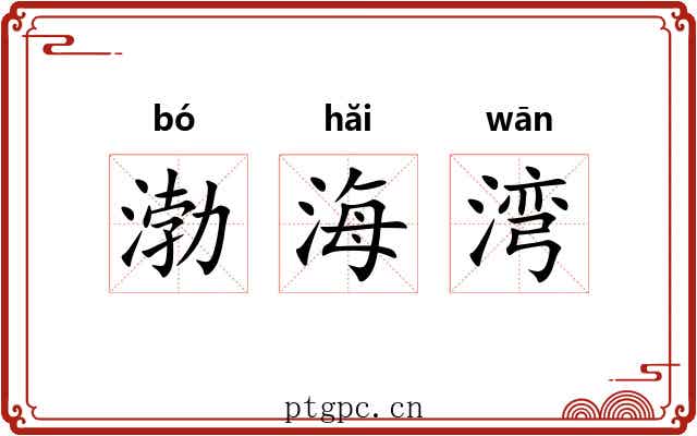 渤海湾 渤海湾