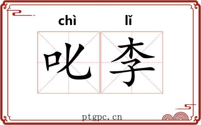 叱李