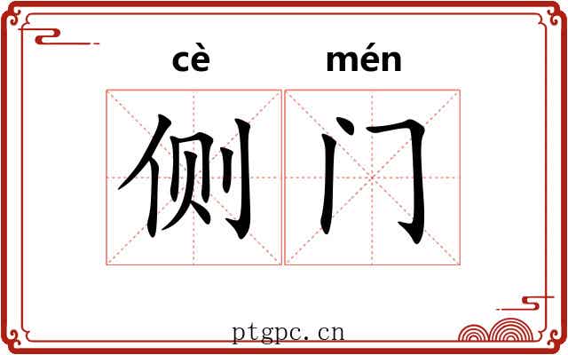 侧门