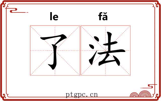 了法