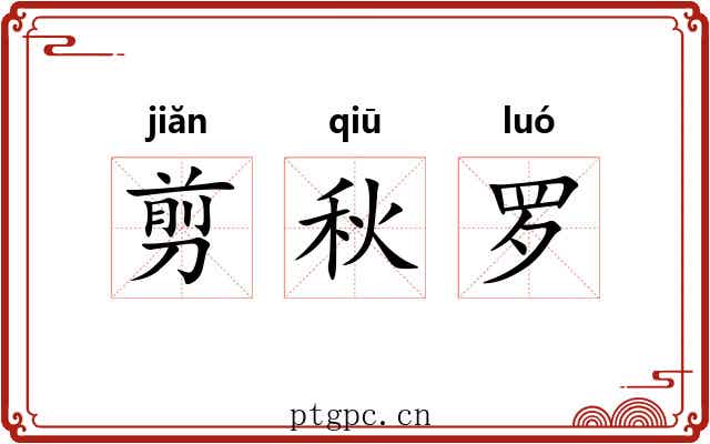 剪秋罗 剪秋罗