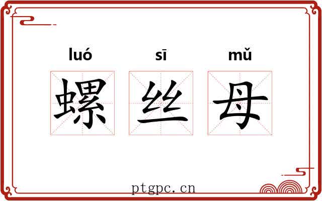 螺丝母