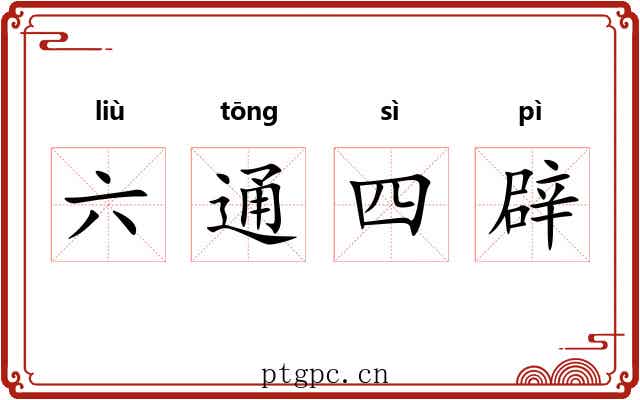 六通四辟