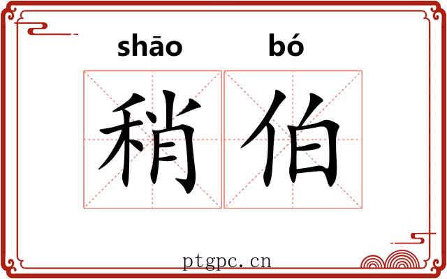 稍伯