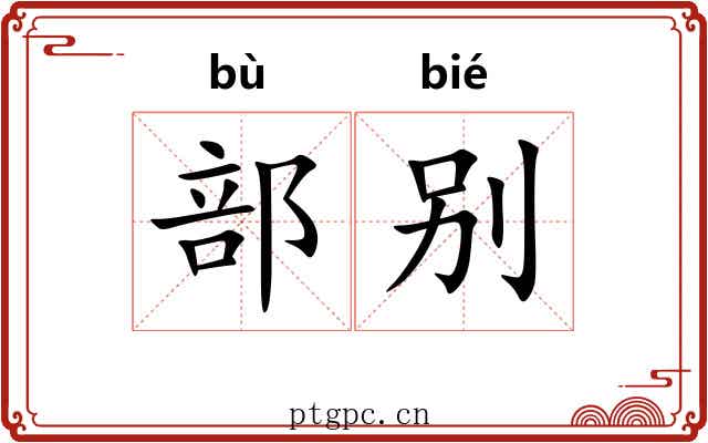 部别 部别