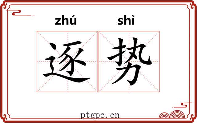 逐势
