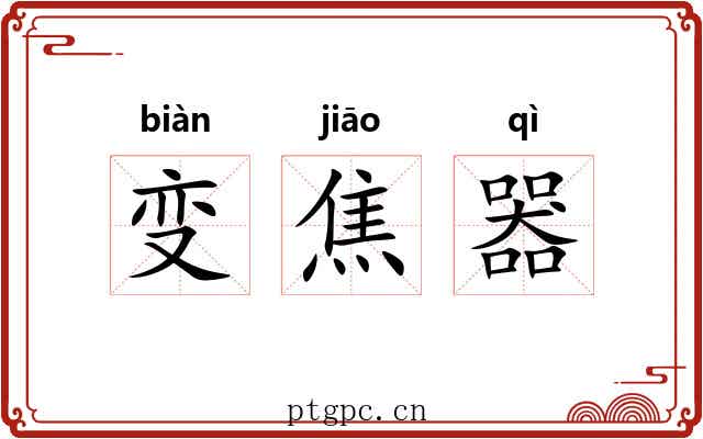 变焦器 变焦器