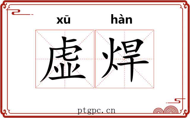 虚焊