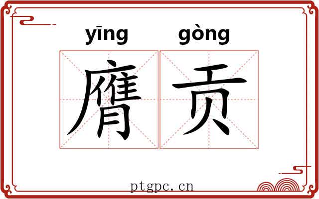 膺贡