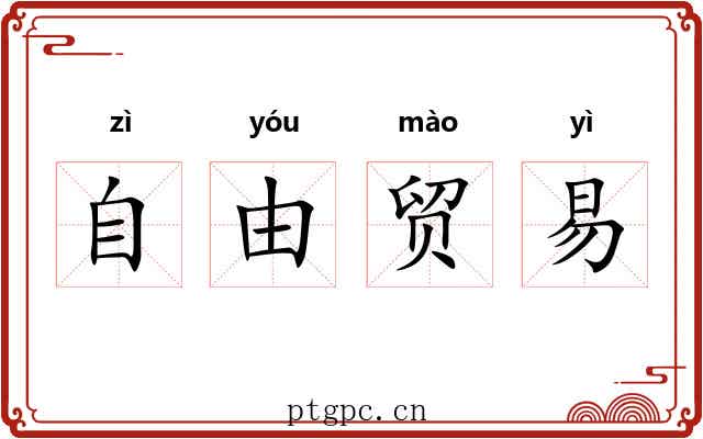 自由贸易
