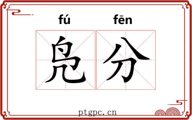 凫分 凫分