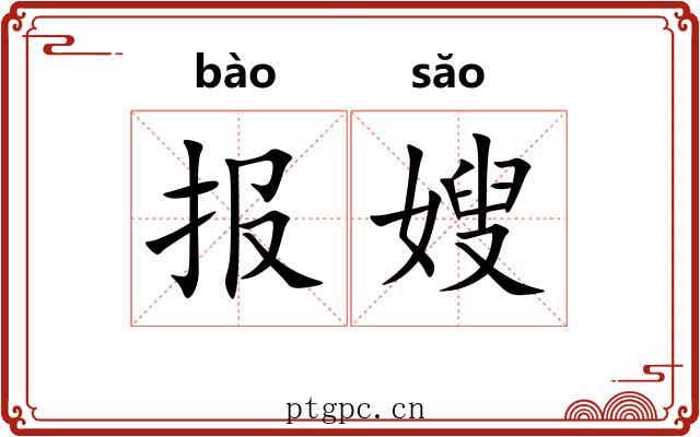 报嫂