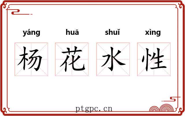杨花水性