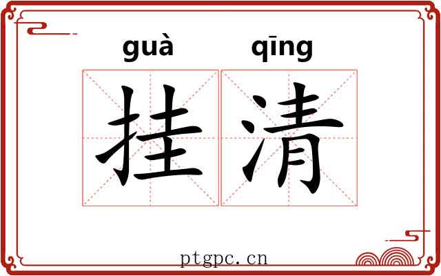 挂清