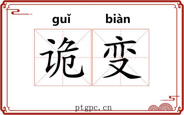 诡变 诡变