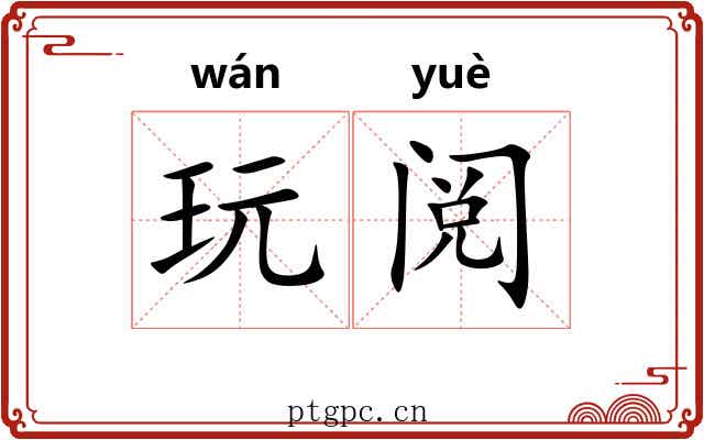 玩阅
