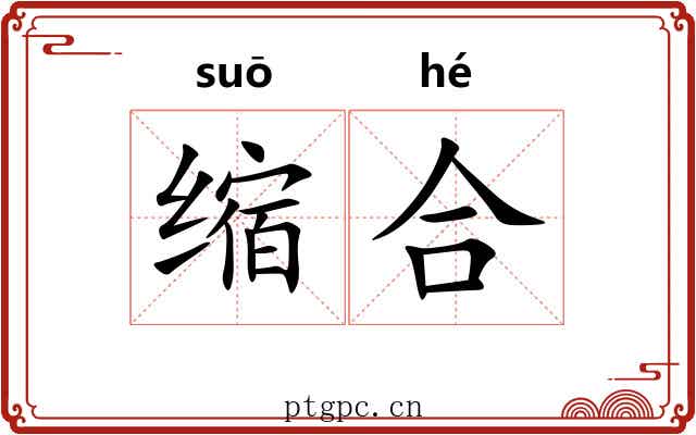 缩合 缩合
