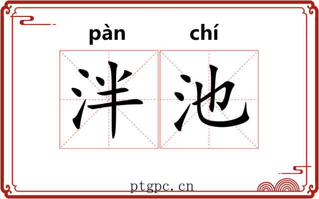 泮池