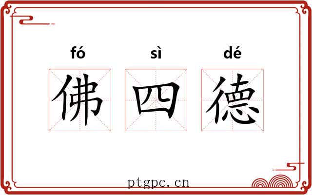 佛四德 佛四德