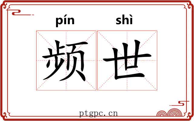 频世