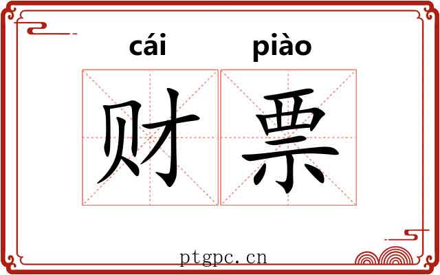 财票