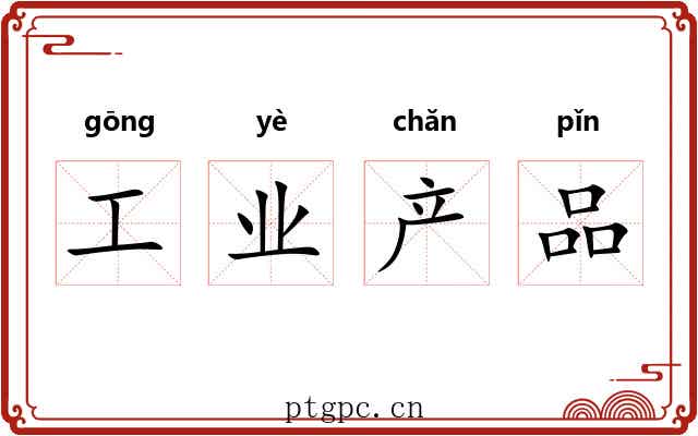 工业产品