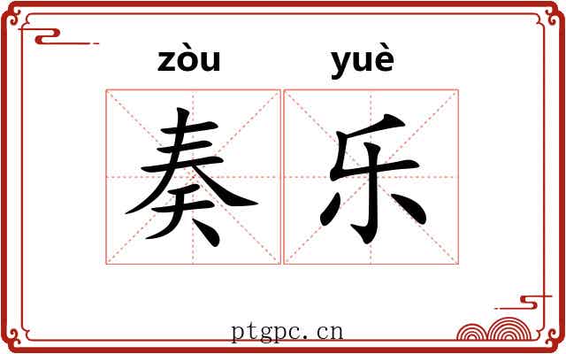 奏乐