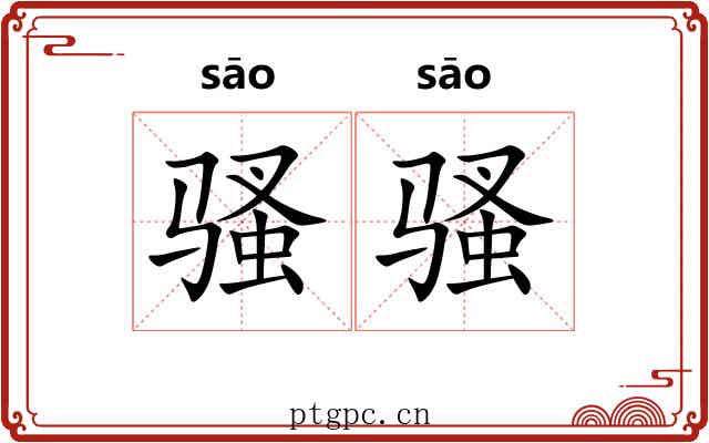 骚骚