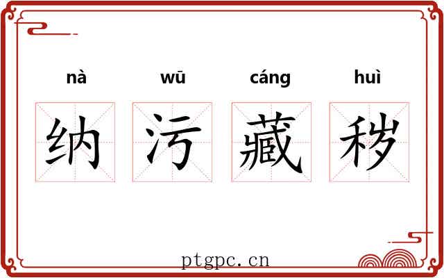 纳污藏秽 纳污藏秽