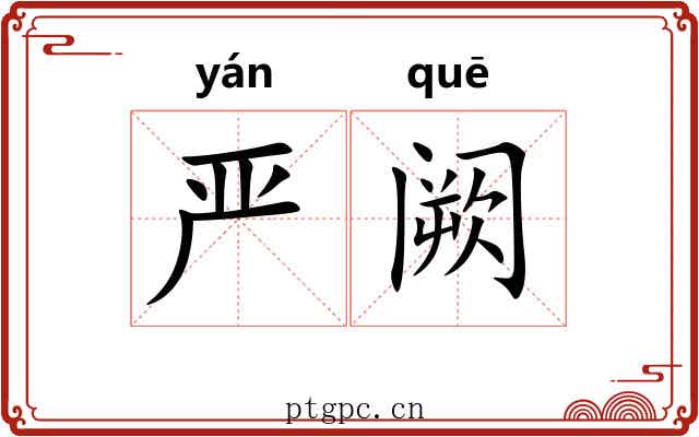 严阙 严阙