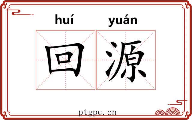 回源