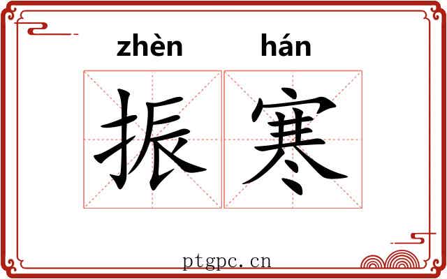振寒