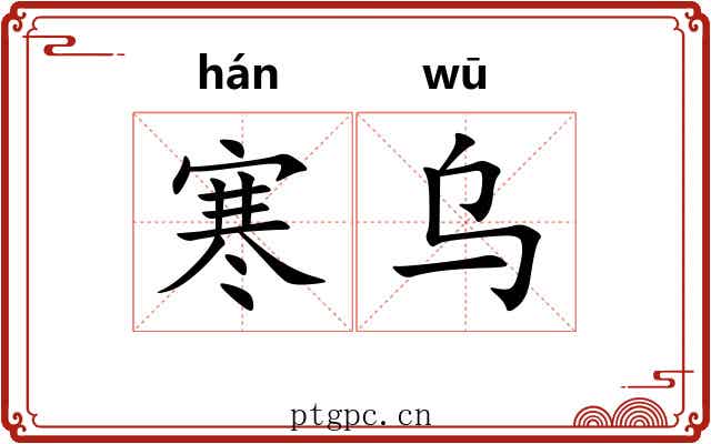 寒乌