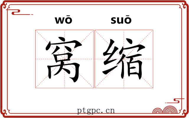 窝缩