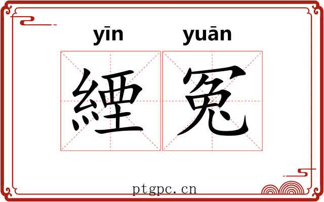 緸冤