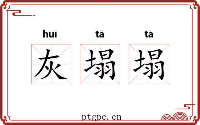 灰塌塌